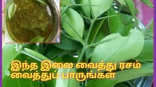 சங்கன் இலை ரசம்||Sankan ilai rasam in tamil