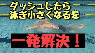 【水泳・バタフライ】大きな泳ぎでテンポがあげやすくなるドリル練習