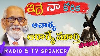 Ide Naa Korika | A Telugu Christian Song |  Lyrics by Rev. Dr. Acharya RRK Murthy Garu