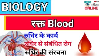 BLOOD | रक्त | रुधिर क्या है | रुधिर के लक्षण | रुधिर की संरचना | रुधिर के घटक | रक्त परिसंचरण तंत्र