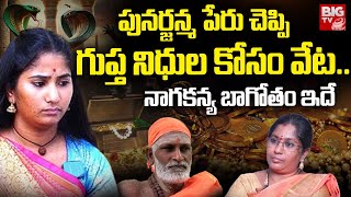 Snake Girl Nagarani Bhavitha Shocking Truths Revealed | గురువునే లవర్ అని చెప్పి ..BIG TV