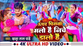 ऊपर पियवा मलो है नीचे डालो है | #Khajur Lal Pandey | Upar Malo Hai Niche Dalo Hai | Maghi Holi Song