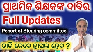 ପ୍ରାଥମିକ ଶିକ୍ଷକଙ୍କ ଦାବିର full updates || ଦାବି ହାସଲ କେବେ ଜାଣନ୍ତୁ || ଆଗାମୀ କାର୍ଯ୍ୟ ପନ୍ଥା କଣ ||