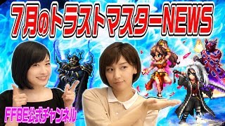 【FFBE】7月のおすすめトラストマスターNEWS!【ちゅうにーxみそしる】