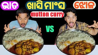 ଖାସି ମାଂସ ଝୋଳ ଭାତ ଖାଈବା ଚାଲେଞ୍ଜ || khasi maunsa Jhola bhata || food challenge || DP Eating Show