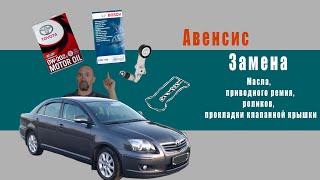 Toyota Avensis  Небольшое техобслуживание.