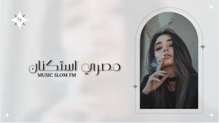 اغاني مصريه - جرب احساس تصعب على الناس ويقولوا لاحول الله | مطلوبه اكثر شيء