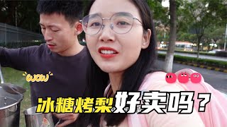 生意好，摆摊老公添新项目冰糖烤梨，没想到梨不够卖，红薯剩下了