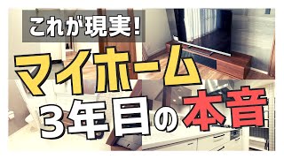 【注文住宅】3年住んでみて感じるマイホームの本音