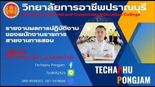 รายงานการปฏิบัติงานของพนักงานราชการ สายงานการสอน ครั้งที่ 2 (วันที่ 1 เมษายน - 30 กันยายน 2566)