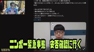 よっさん　ニンポー緊急事態　安否確認に行く 2024年10月30日放送