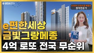 e편한세상 금빛그랑메종 4억 로또 전국 줍줍이 떴다!