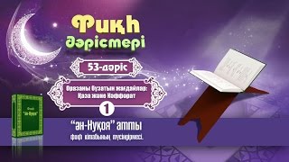 Фиқһ. ән-Нуқоя, 53 дәріс: Оразаны бұзатын жағдайлар. Қаза мен каффарат