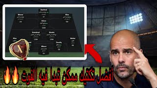 افضل تكتيك بعد التحديث فيفا25 🔥😍 وتسكير المساحات بل دفاع وفرص بل الهجوم 🔥🔥🥶 EAFC25