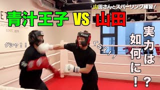 【青汁王子】三崎優太VS山田さん ガチスパーその実力は如何に！？breaking down直前 猛特訓【三崎優太 切り抜き】