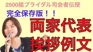 両家代表の挨拶例文　【完全保存版】