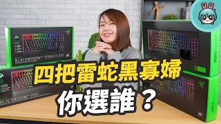 四把雷蛇黑寡婦電競鍵盤怎麼挑？最新無線 BlackWidow V3 Pro 帶你看！