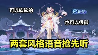 嫦娥源梦新皮肤【拒霜思】语音抢先听！两套风格可盐可甜你选谁？