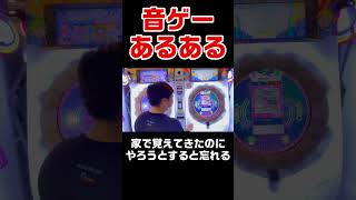 【音ゲーあるある】 家で覚えてきたはずの譜面、やろうとすると忘れる。 #maimai #音ゲー #宴 #縛りプレイ #運指 #ネタ #Shorts