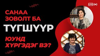 Санаа зоволт ба түгшүүр юунд хүргэдэг вэ?