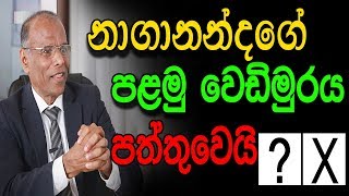 නාගානන්දගේ පළමු වෙඩිමුරය පත්තුවෙයි | Political Interview With Mr. Nagananda Kodithuwakku