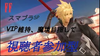 【参加歓迎スマブラSP】つよつよクラウドへの道　目指せ魔境卒業！現在戦闘力１４３２万