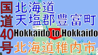 R40　Hokkaido to Hokkaido【国道40号線】　7　北海道  天塩郡 豊富町 ～ 北海道 稚内市 区間　車載動画　♪BGM付