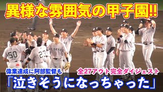 巨人戸郷投手,甲子園でノーノー達成の大快挙！緊張感漂うベンチ＆徐々にざわつき始める甲子園は異様な雰囲気に！全27アウト完全ダイジェストをプレイバック！巨人vs阪神