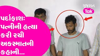 Crime: Surat માં પતિએ કરી પત્નીની હત્યા, પછી રચ્યું ષડયંત્ર... જૂઓ Police એ કેવી રીતે કર્યો પર્દાફાશ