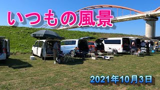 いつもの風景　2021年10月3日