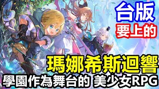 《瑪娜希斯迴響》【最新遊戲介紹+試玩】學園作為舞台的 美少女RPG 【戰鬥採用三位少女 互換連攜技能玩法】【可以跟美少女做色色的互動】高品質學院作品 台版要上市的