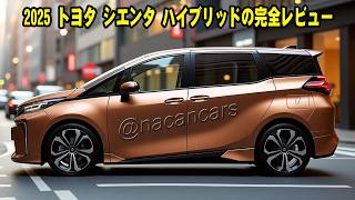 2025年トヨタシエンタハイブリッド：環境に優しい家族向けモダンカー