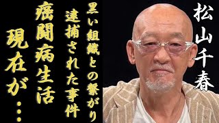 松山千春が中島みゆきと結婚をしなかった本当の理由...現在の壮絶ながん闘病生活に涙が止まらない...「大空と大地の中で」でも有名な歌手が黒い組織との親交で“逮捕”の真相に一同驚愕...！