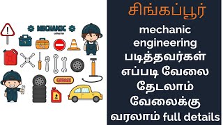 சிங்கப்பூரில் mechanic engineering படித்தவர்கள் எப்படி வேலை தேடலாம் வேலைக்கு வரலாம் full details|