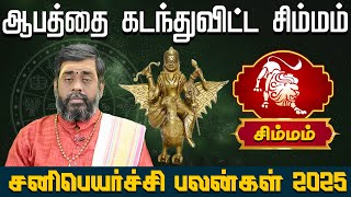 Simmam | ஆபத்தை கடந்துவிட்ட சிம்மம்  சனிபெயர்ச்சி பலன்கள் 2025,Sani peyarchi palangal 2025