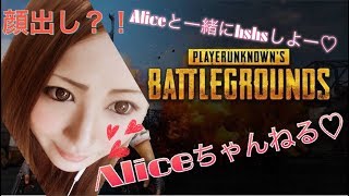 【女性実況】顔出し？！PUBG～PUBGはカスタムに向けて練習したい！！！～スポンサー登録してくれたら嬉しいです＾＾