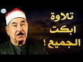 نادرة رهيبة من الثمانينات تلاوة هزت ارجاء المكان - محمد محمود الطبلاوي - خشوع لا يوصف !!جودة عاليةᴴᴰ