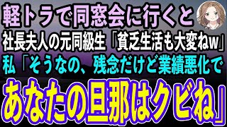 【感動する話】軽トラで同窓会に行くと、高級車に乗った社長夫人の元同級生「貧乏生活も大変ねw」私「そうなのよ、残念だけど業績悪化したからあなたの旦那はクビにするわね