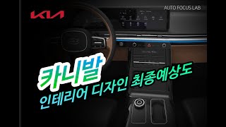 CANIVAL 4세대 신형 카니발 실내 인테리어 디자인 최종예상도