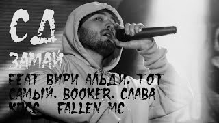 СД Ft. Вири Альди, Тот Самый, Booker, Слава КПСС \u0026 Fallen MC - ЗАМАЙ