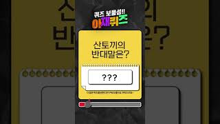 아재개그 【 산토끼의 반대말은? 】 #shorts #넌센스퀴즈 #개드립 #아재셜록