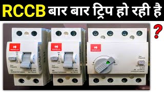 Why RCCB trips frequently | RCCB बार बार ट्रिप होने का कारण | rccb tripping reason