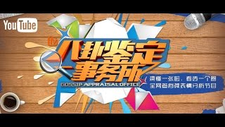 八卦鉴定事务所 EP09 揭秘《我是歌手》观众内幕