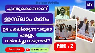 എന്തുകൊണ്ടാണ് ഇസ്‌ലാം മതം ഉപേക്ഷിക്കുന്നവരുടെ എണ്ണം വർദ്ധിച്ചു വരുന്നത് ?(Part : 2) | #muizzevyttila