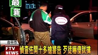 毒販開車拒捕 警方街頭鳴槍逮人－民視新聞