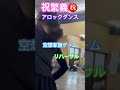 祝繁義㊗️アロックダンス空想家族ゲームリハーサル entertainment shigeyoshiiwai ショート performance ダンス dance punkmime