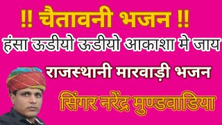 हंसा ऊडीयो ऊडीयो आकाशा मे जाय || चैतावनी टॉप भजन || Rajsthani Bhajan मारवाड़ी भजन - हंसा भजन चैतावनी