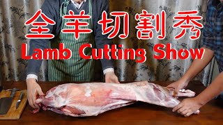敏感者素食者慎入;【英國美食】全羊切割秀; Lamb Cutting Show. 20201208