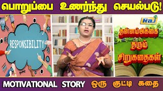 பொறுப்பை உணர்ந்து செயல்படு! | தன்னம்பிக்கை ஊட்டும் சிறுகதை! | Tamil Motivational Story | Raj Tv