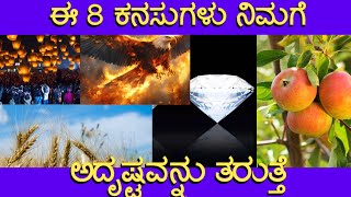 ಈ 8 ಕನಸುಗಳು ಅದೃಷ್ಟವನ್ನು ಸೂಚಿಸುತ್ತೆ | 8 lucky dream